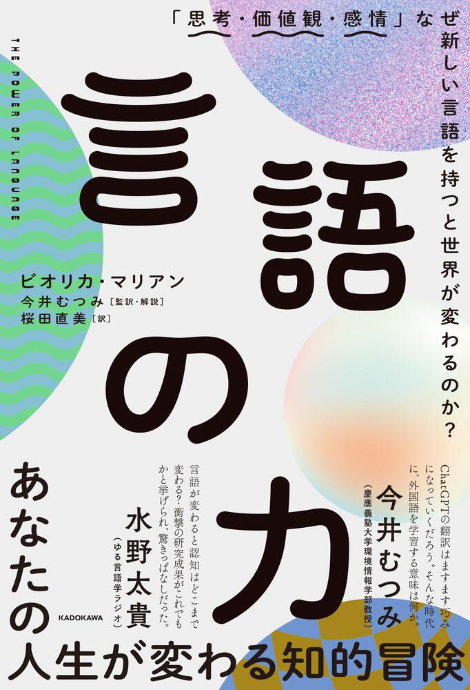 言語の力　KADOKAWA　「思考・価値観・感情」なぜ新しい言語を持つと世界が変わるのか？」ビオリカ・マリアン　[ビジネス書]