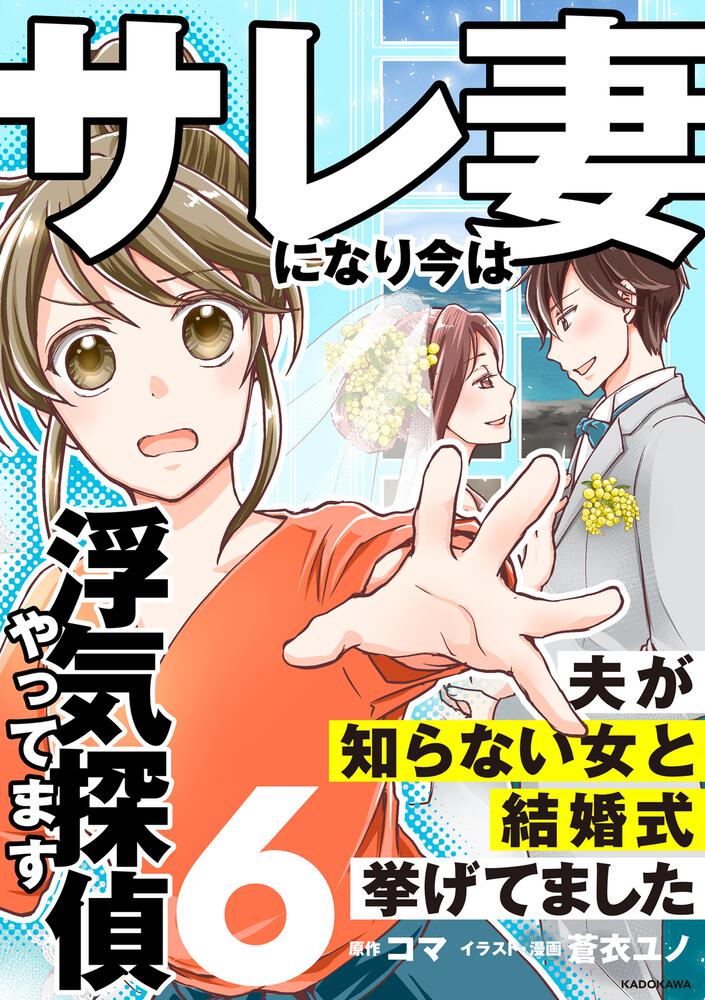 「サレ妻になり今は浮気探偵やってます6 夫が知らない女と結婚式挙げてました」コマ [コミックエッセイ] Kadokawa