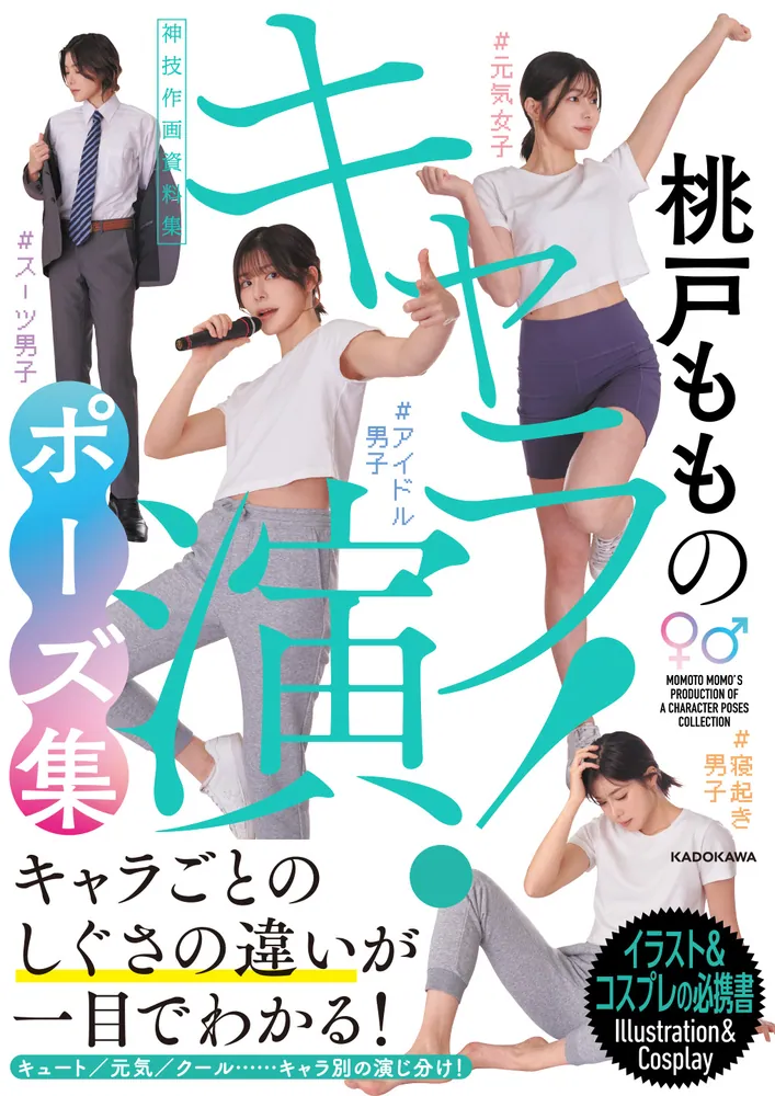 桃戸もものキャラ演！ポーズ集 神技作画資料集」桃戸もも [生活・実用 ...