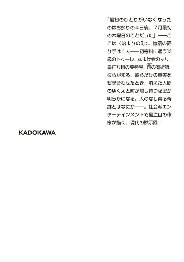 彼らは世界にはなればなれに立っている」太田愛 [角川文庫] - KADOKAWA