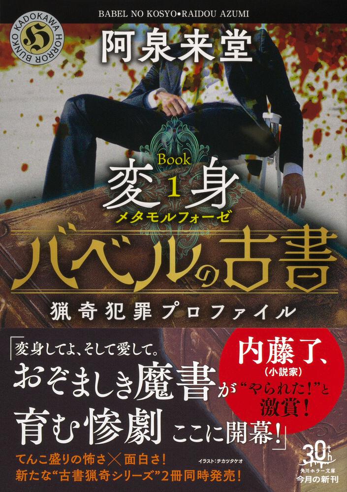 バベルの古書 猟奇犯罪プロファイル Book１《変身》」阿泉来堂 [角川