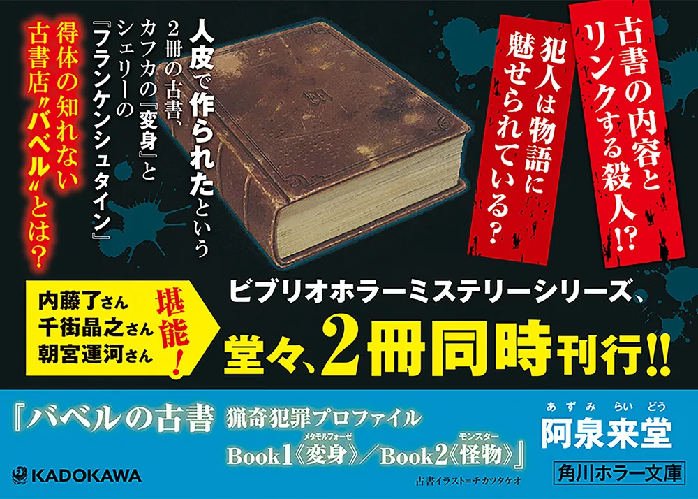 バベルの古書 猟奇犯罪プロファイル Book１《変身》」阿泉来堂 [角川 