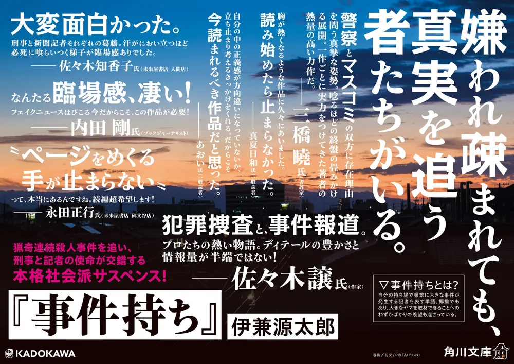 事件持ち」伊兼源太郎 [角川文庫] - KADOKAWA