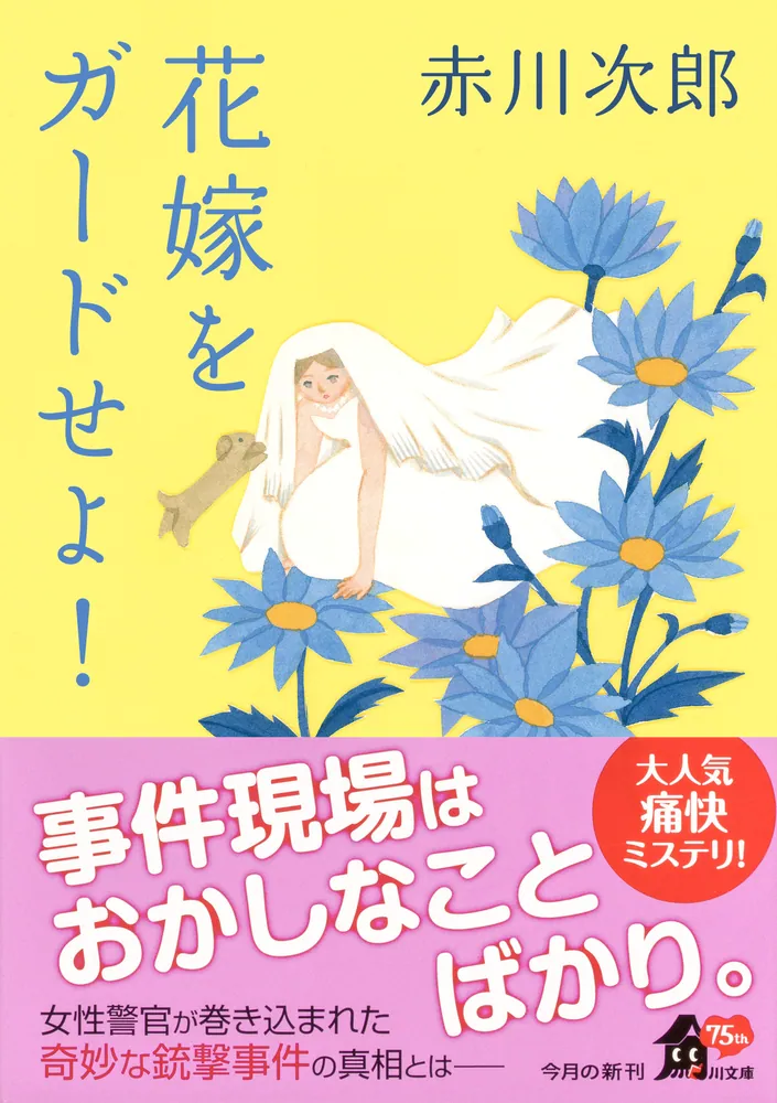 「花嫁をガードせよ！ 花嫁シリーズ」赤川次郎 [角川文庫 