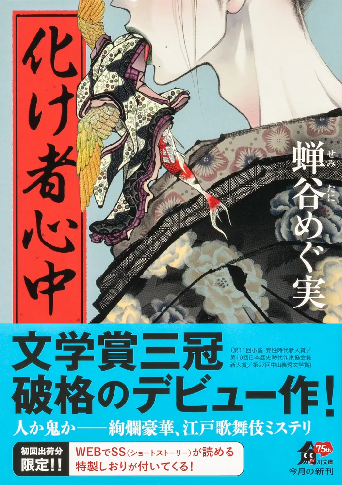 化け者心中」蝉谷めぐ実 [角川文庫] - KADOKAWA