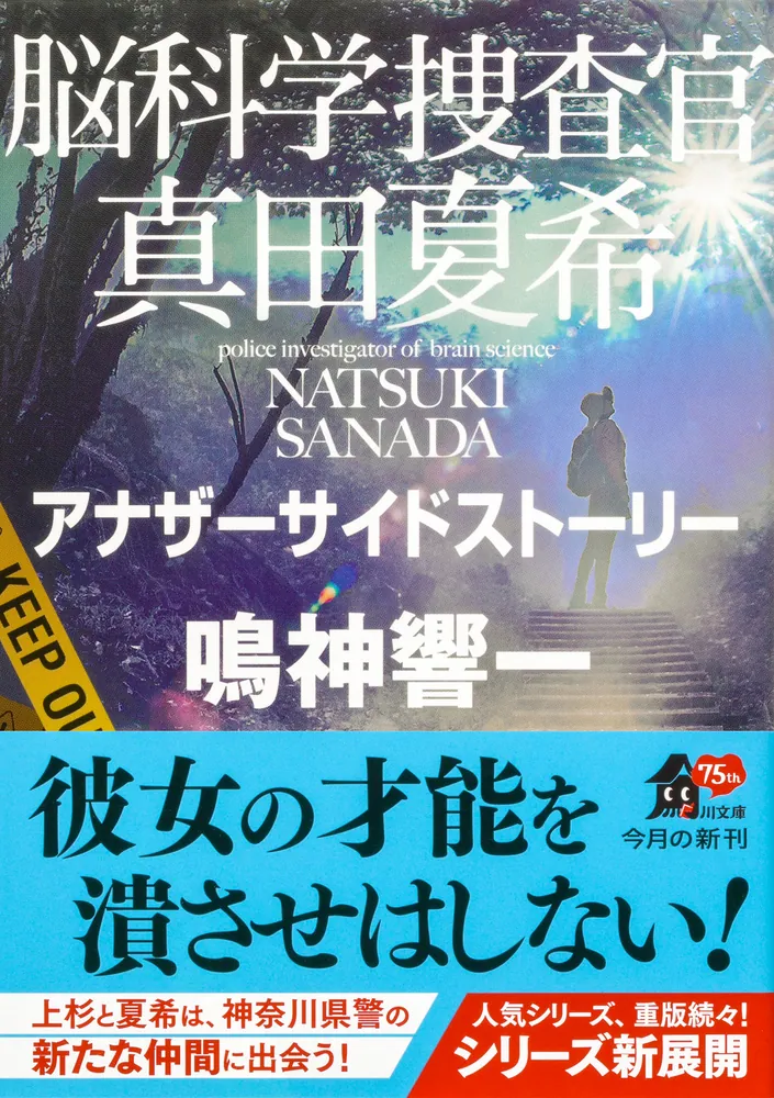 脳科学捜査官 真田夏希 アナザーサイドストーリー」鳴神響一 [角川文庫 