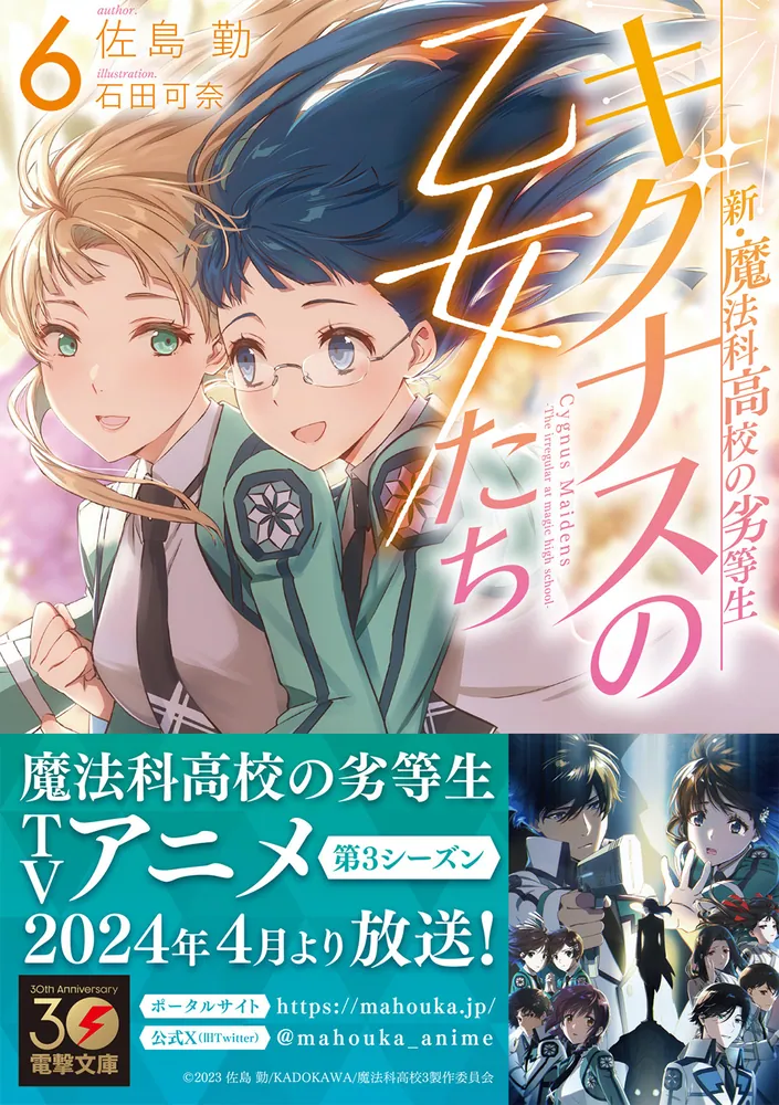 新・魔法科高校の劣等生 キグナスの乙女たち(6)」佐島勤 [電撃文庫 