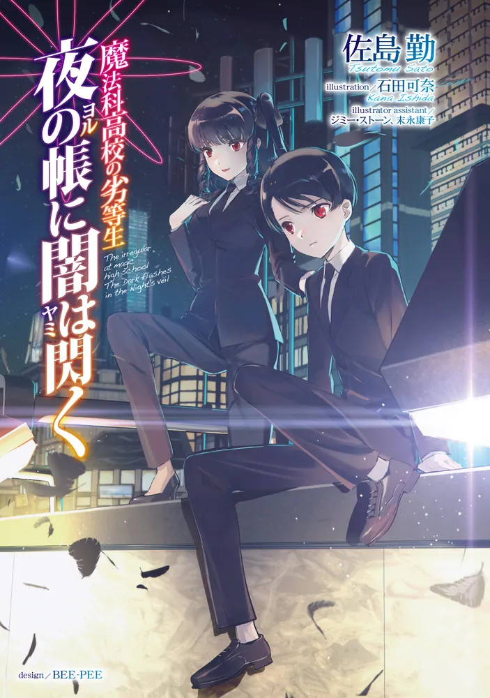 魔法科高校の劣等生 夜の帳に闇は閃く」佐島勤 [電撃文庫] - KADOKAWA