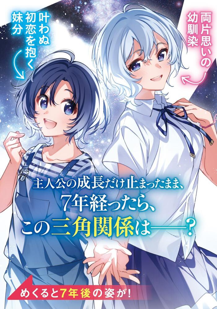 さんかくのアステリズム 俺を置いて大人になった幼馴染の代わりに、隣