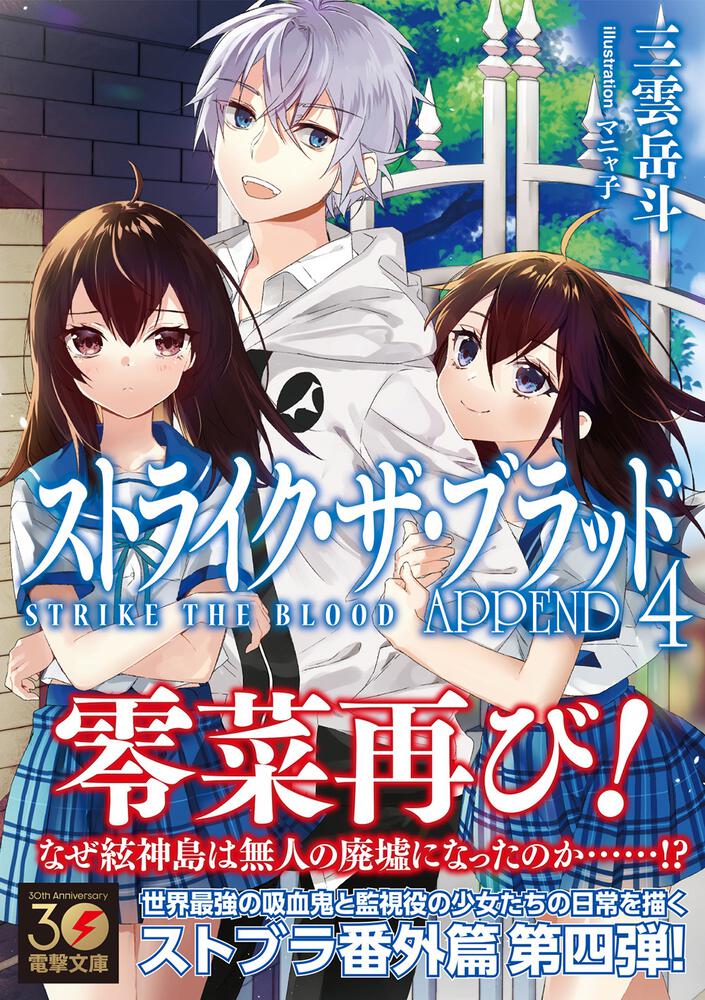 ストライク・ザ・ブラッド APPEND4」三雲岳斗 [電撃文庫] - KADOKAWA