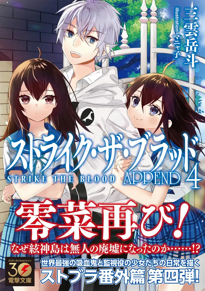 ストライク・ザ・ブラッド APPEND4」三雲岳斗 [電撃文庫] - KADOKAWA