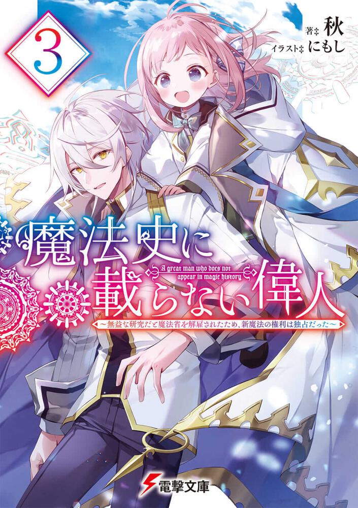 魔法史に載らない偉人３ ～無益な研究だと魔法省を解雇されたため