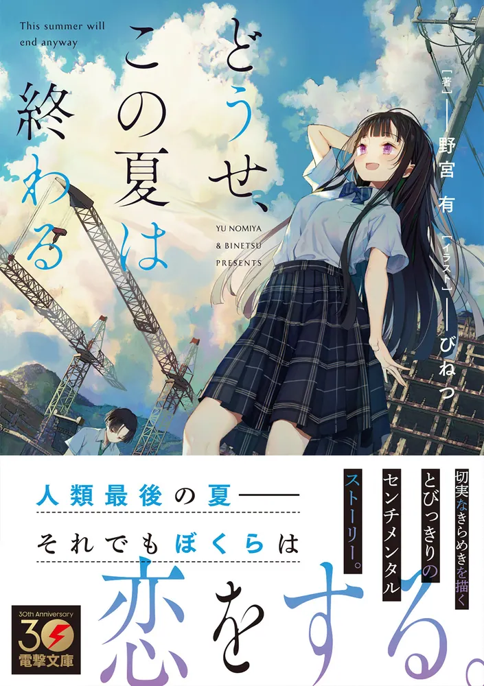 どうせ、この夏は終わる」野宮有 [電撃文庫] - KADOKAWA