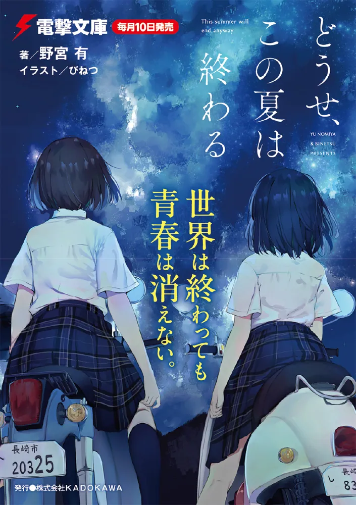 どうせ、この夏は終わる」野宮有 [電撃文庫] - KADOKAWA