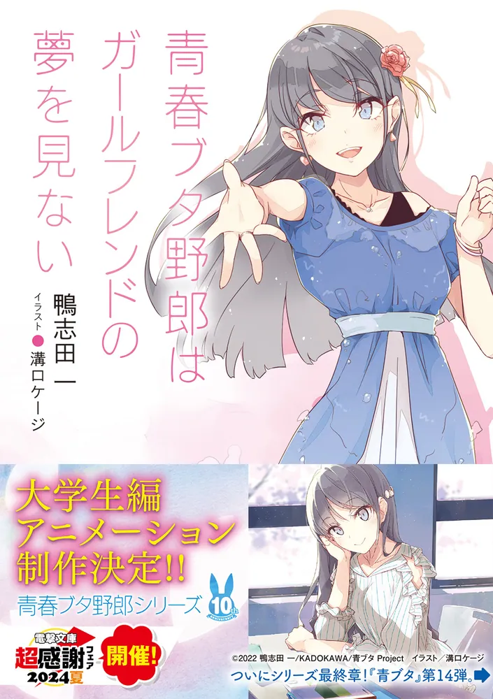 「青春ブタ野郎はガールフレンドの夢を見ない」鴨志田一 [電撃文庫] - KADOKAWA