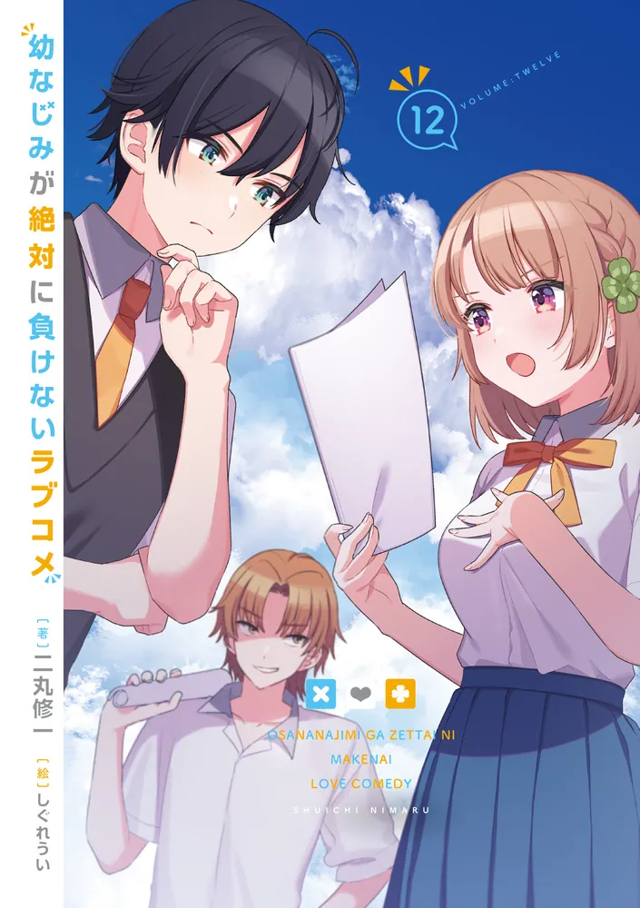 Amazon.co.jp: 幼なじみが絶対に負けないラブコメ 1巻初版帯付き