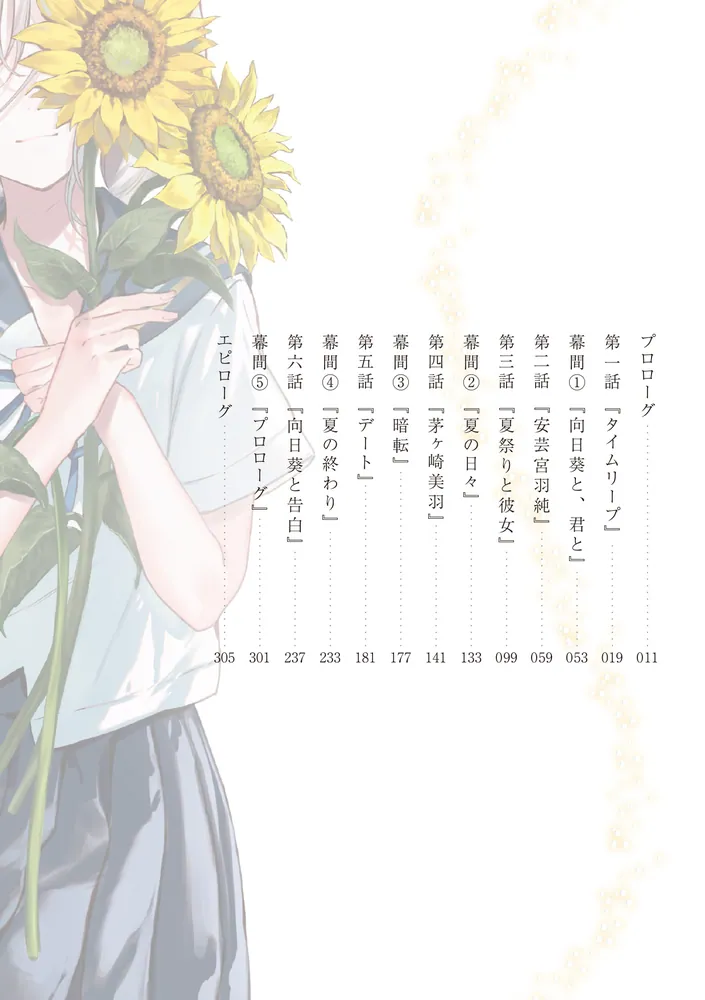 青春2周目の俺がやり直す、ぼっちな彼女との陽キャな夏」五十嵐雄策