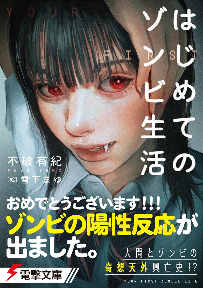 はじめてのゾンビ生活」不破有紀 [電撃文庫] - KADOKAWA