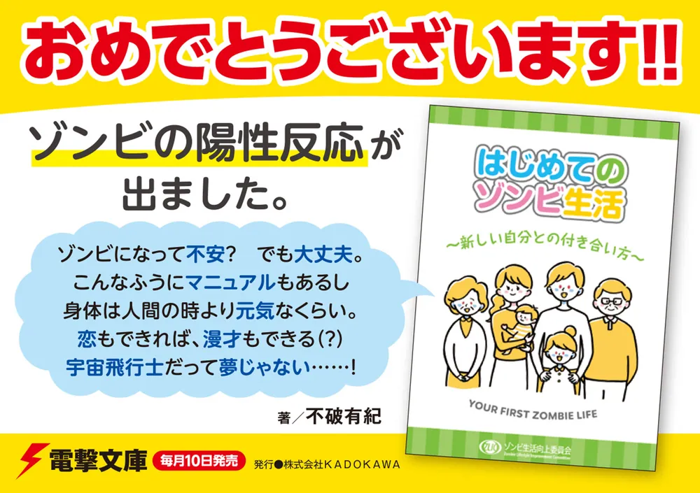 はじめてのゾンビ生活」不破有紀 [電撃文庫] - KADOKAWA