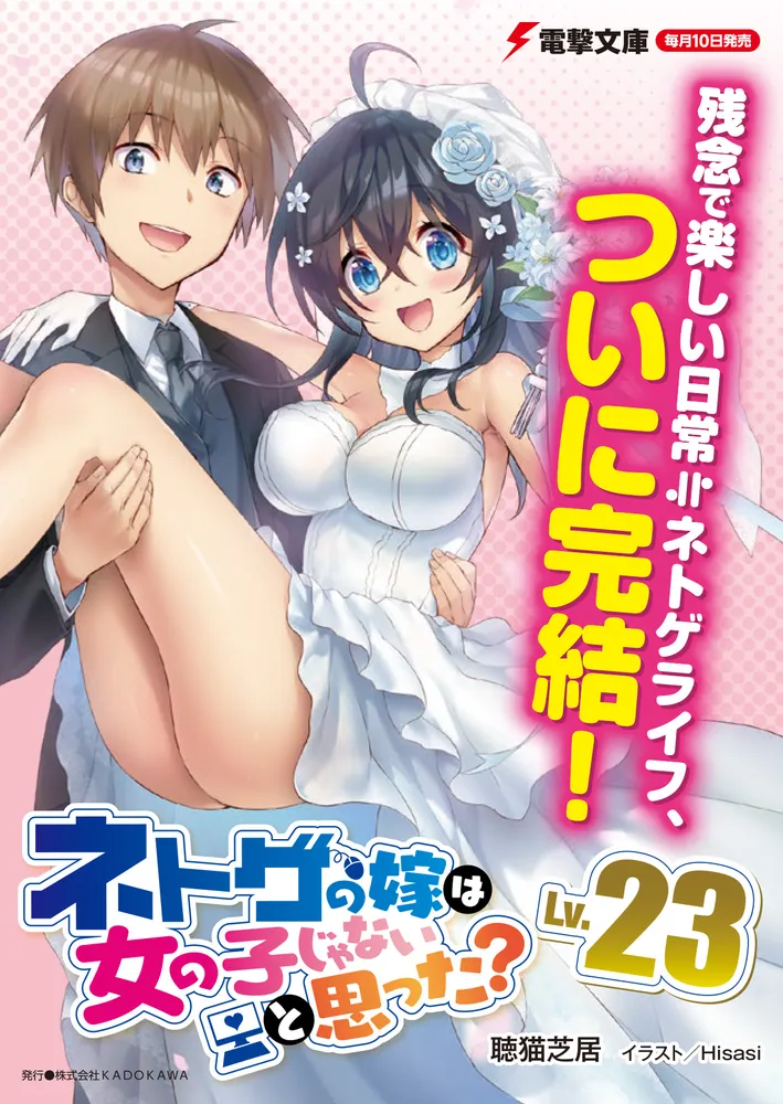 【サイン本】ネトゲの嫁は女の子じゃないと思った？ 聴猫芝居 電撃文庫 322303001016_03.webp