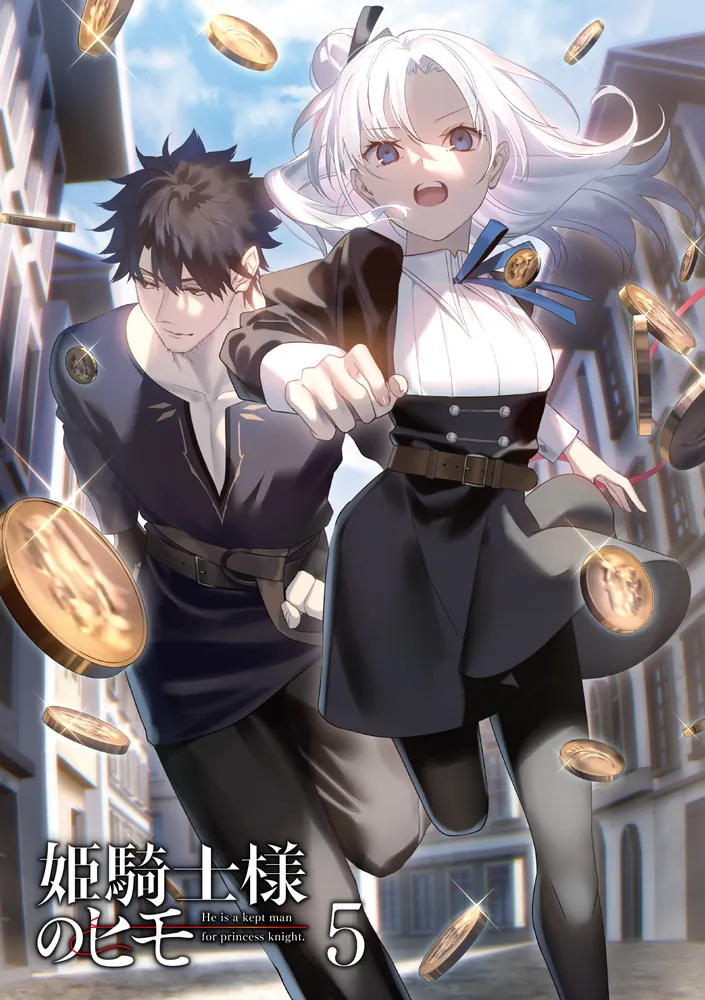 姫騎士様のヒモ5」白金透 [電撃文庫] - KADOKAWA