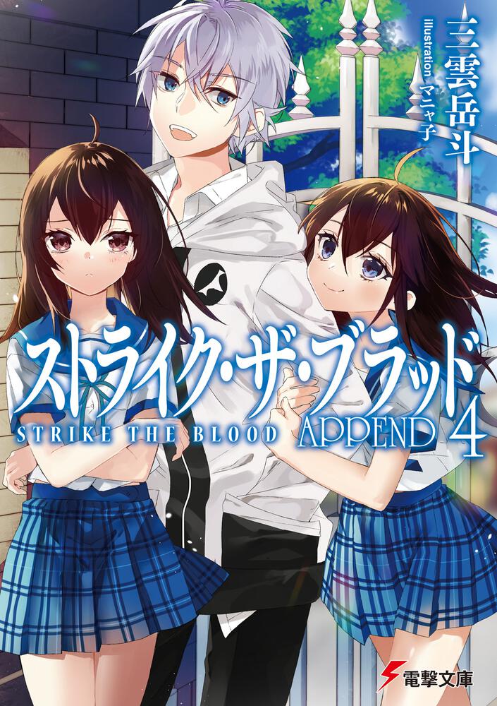 ストライク・ザ・ブラッド APPEND4」三雲岳斗 [電撃文庫] - KADOKAWA