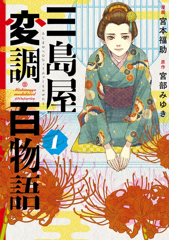 書影：三島屋変調百物語　1