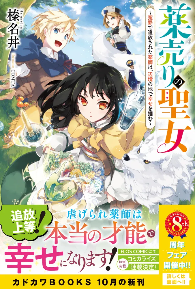 薬売りの聖女 2 ～冤罪で追放された薬師は、辺境の地で幸せを掴む～ 715DotJI0+L._AC_UL210_SR210,