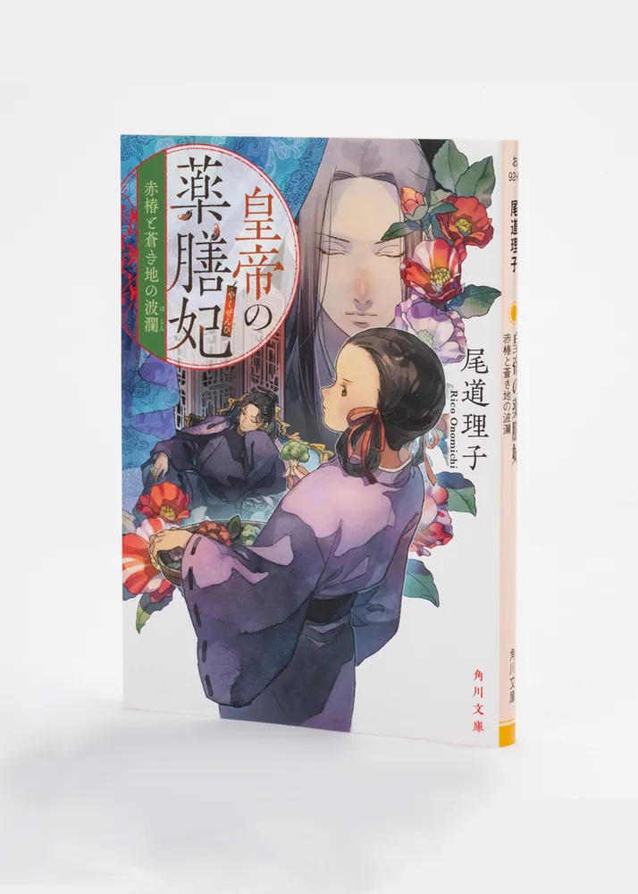 皇帝の薬膳妃 赤椿と蒼き地の波瀾」尾道理子 [角川文庫] - KADOKAWA