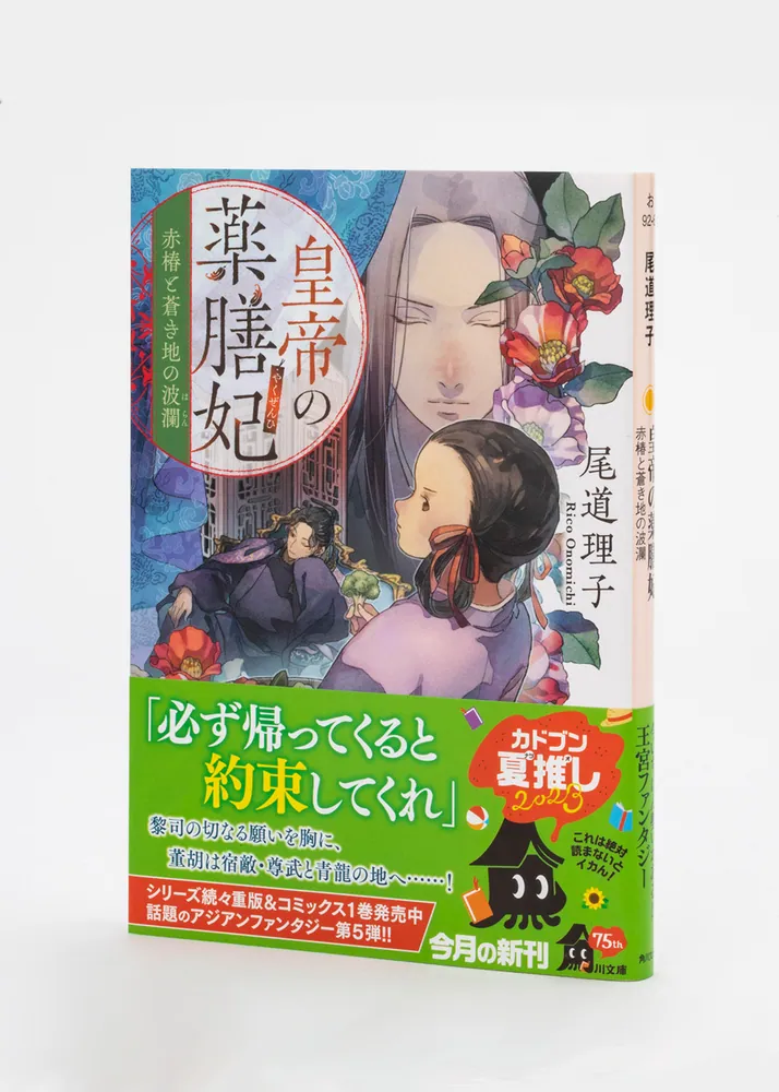 皇帝の薬膳妃 赤椿と蒼き地の波瀾」尾道理子 [角川文庫] - KADOKAWA