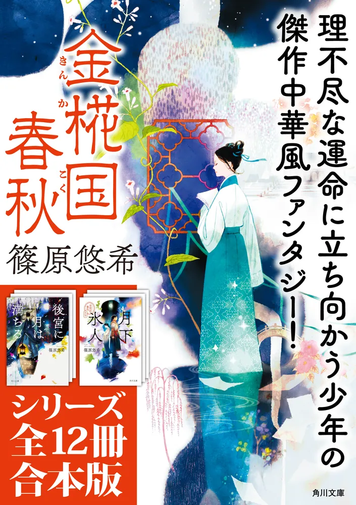 金椛国春秋」シリーズ12冊合本版 『後宮に星は宿る 金椛国春秋 