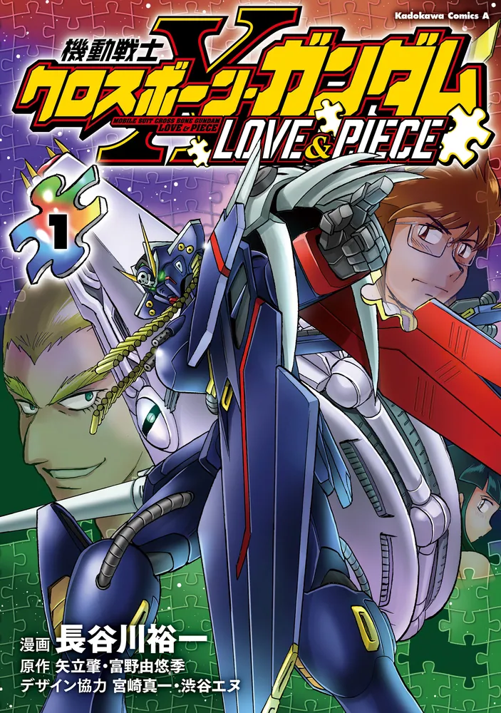 機動戦士クロスボーン・ガンダム LOVE&PIECE（1）」長谷川裕一 [角川 ...