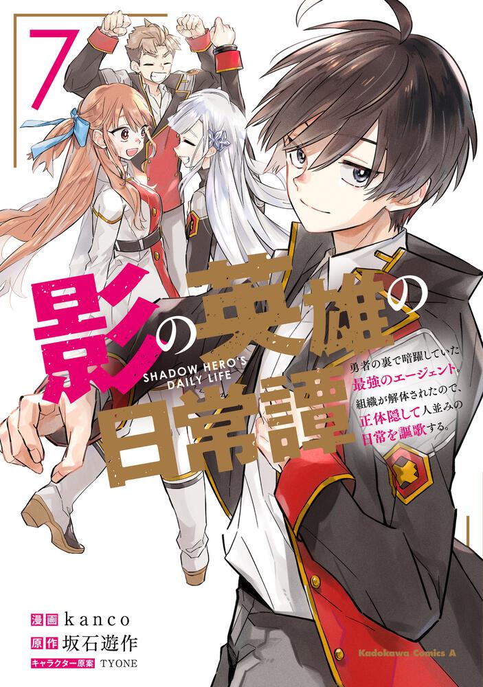 影の英雄の日常譚　（７） 勇者の裏で暗躍していた最強のエージェント。組織が解体されたので、正体隠して人並みの日常を謳歌する。