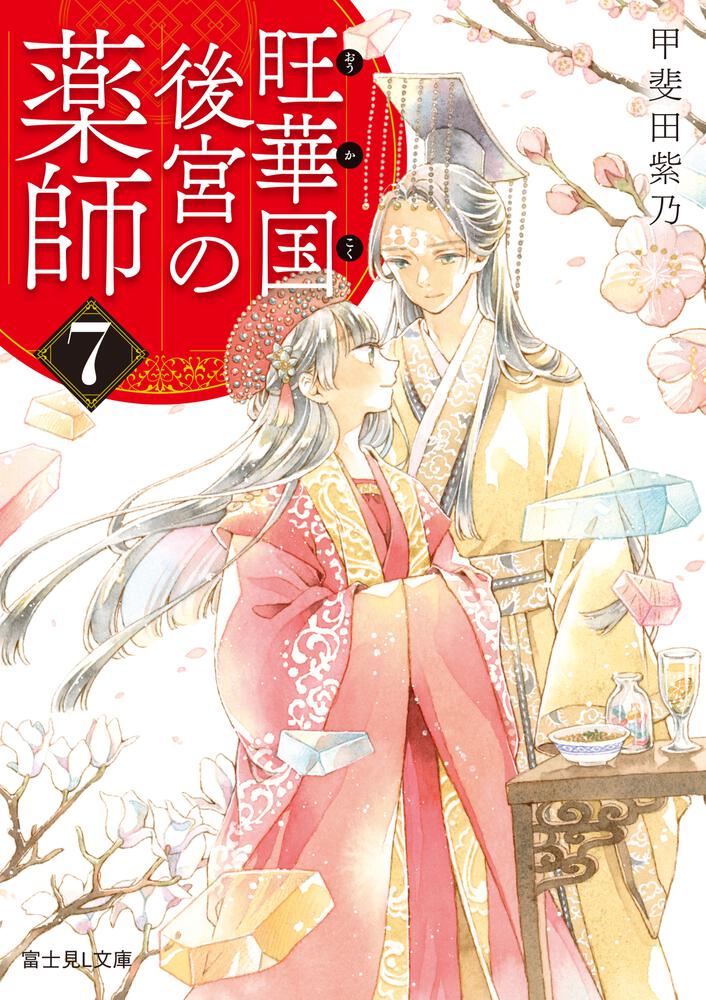 旺華国後宮の薬師 7 | 旺華国後宮の薬師 | 書籍情報 | 富士見L文庫