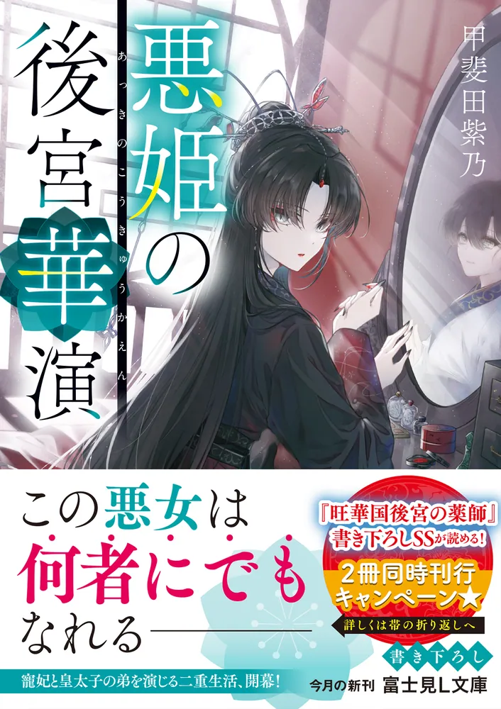 悪姫の後宮華演」甲斐田紫乃 [富士見L文庫] - KADOKAWA