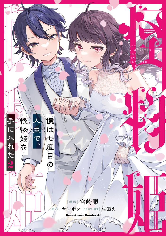 僕は七度目の人生で、怪物姫を手に入れた（２）