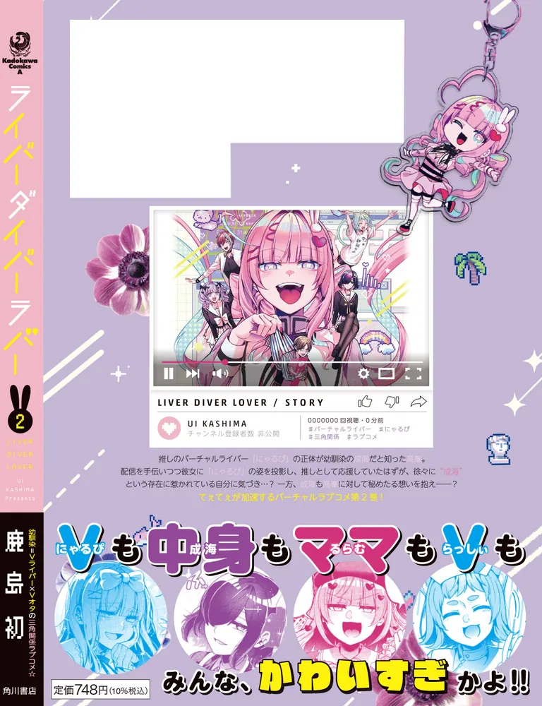 ライバーダイバーラバー （2）」鹿島初 [角川コミックス・エース