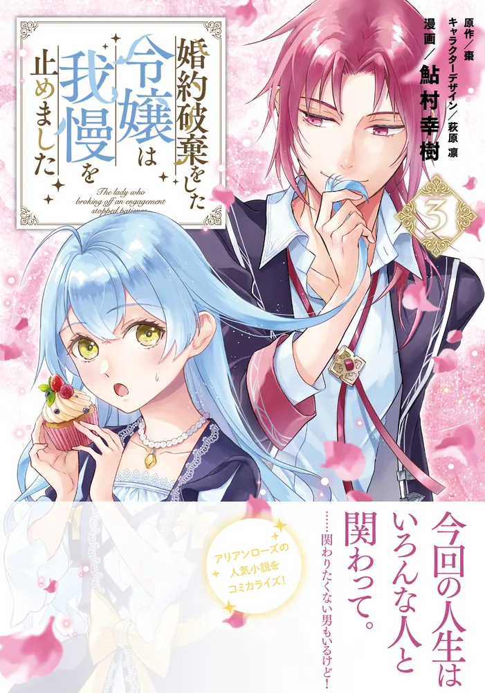 「婚約破棄をした令嬢は我慢を止めました（３）」鮎村幸樹 