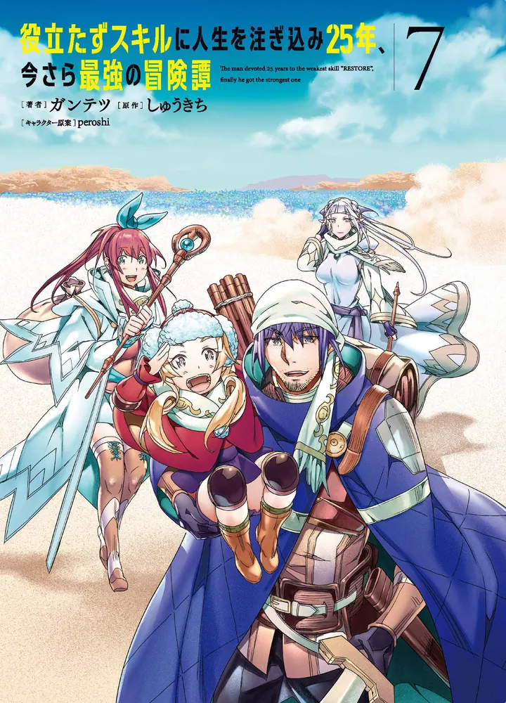 役立たずスキルに人生を注ぎ込み25年、今さら最強の冒険譚 7」ガンテツ 