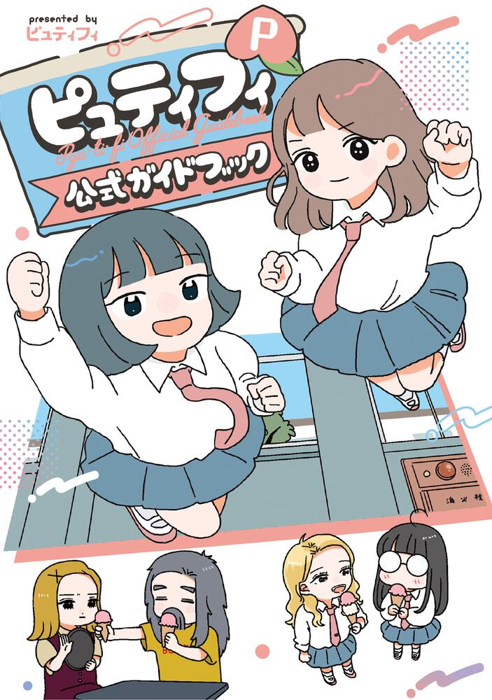 ピュティフィ公式ガイドブック　P