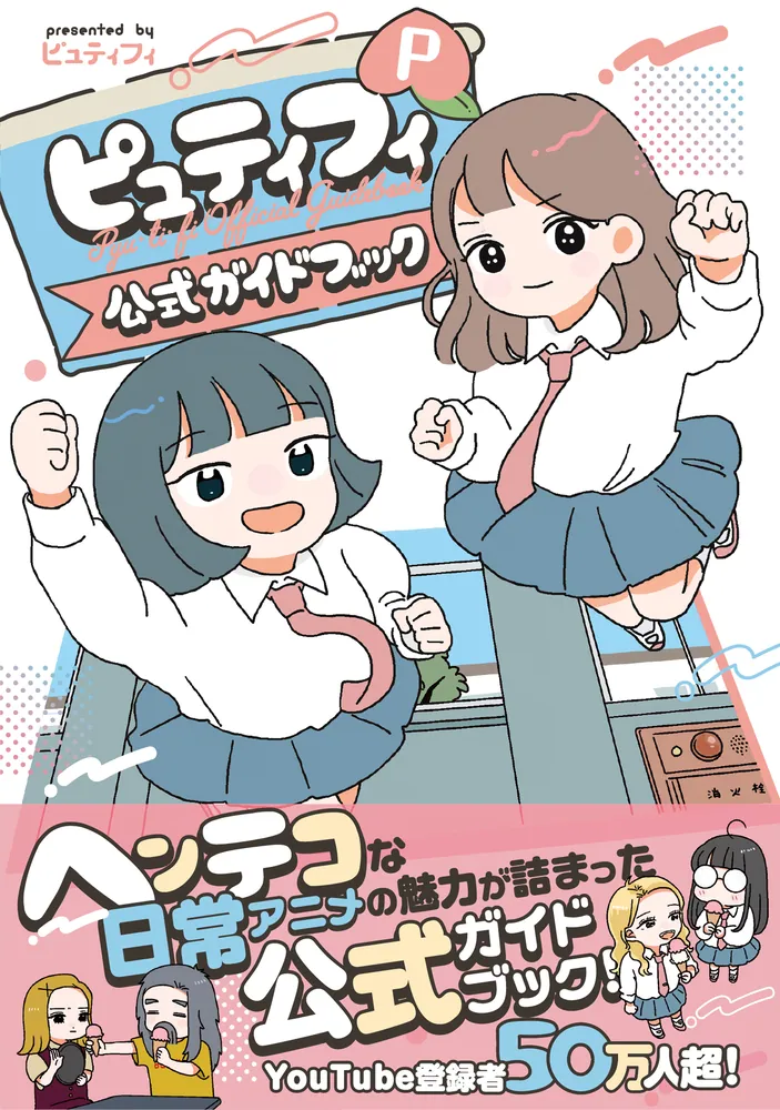 ピュティフィ公式ガイドブック P」ピュティフィ [コミックス] - KADOKAWA