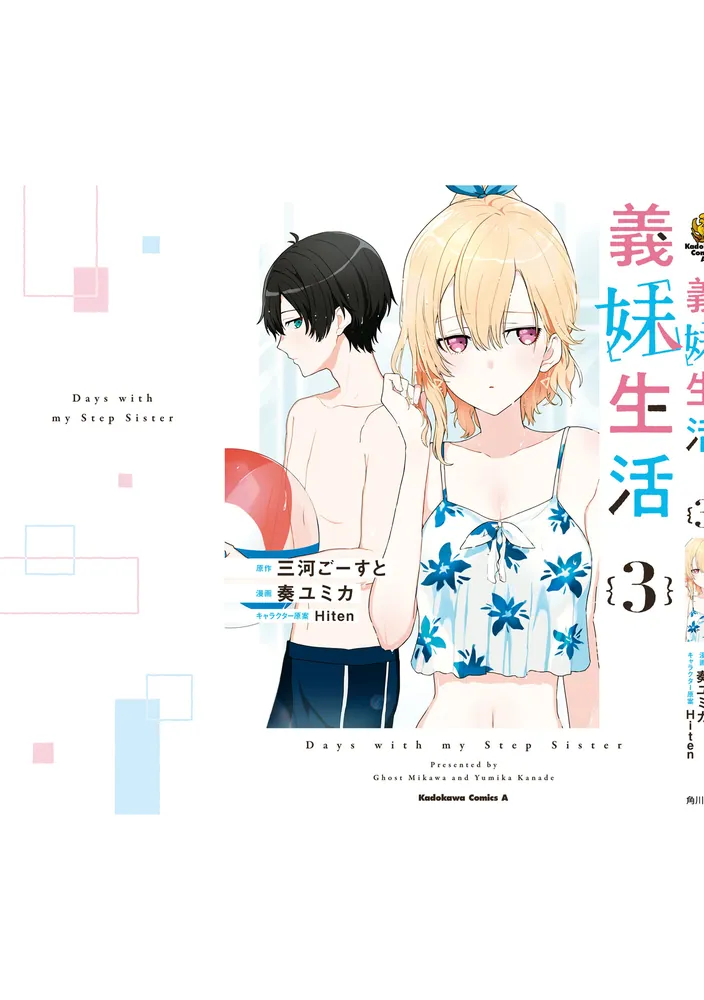 義妹生活 （3）」奏ユミカ [角川コミックス・エース] - KADOKAWA