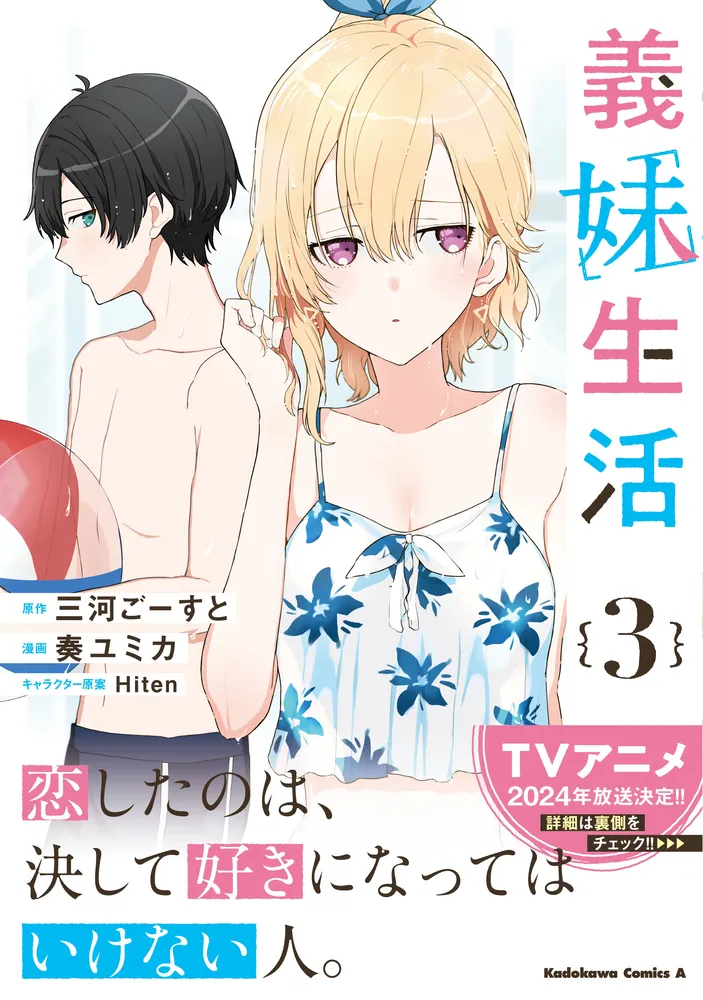 義妹生活 （3）」奏ユミカ [角川コミックス・エース] - KADOKAWA