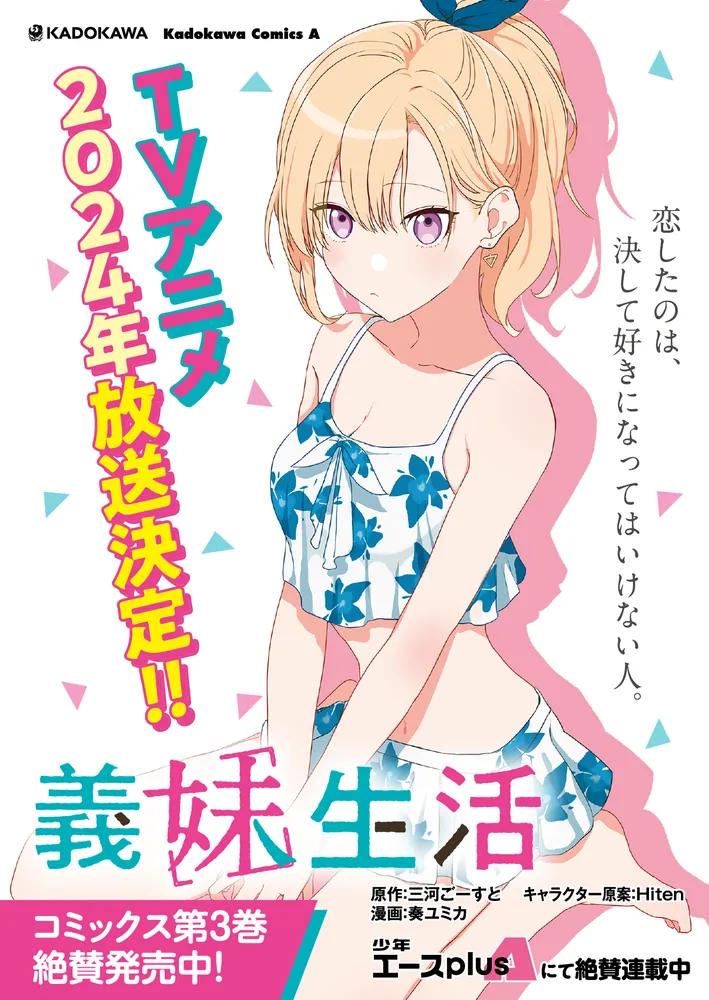 義妹生活 （3）」奏ユミカ [角川コミックス・エース] - KADOKAWA