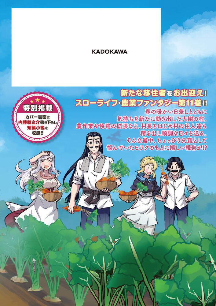 異世界のんびり農家 11」剣康之 [ドラゴンコミックスエイジ] - KADOKAWA