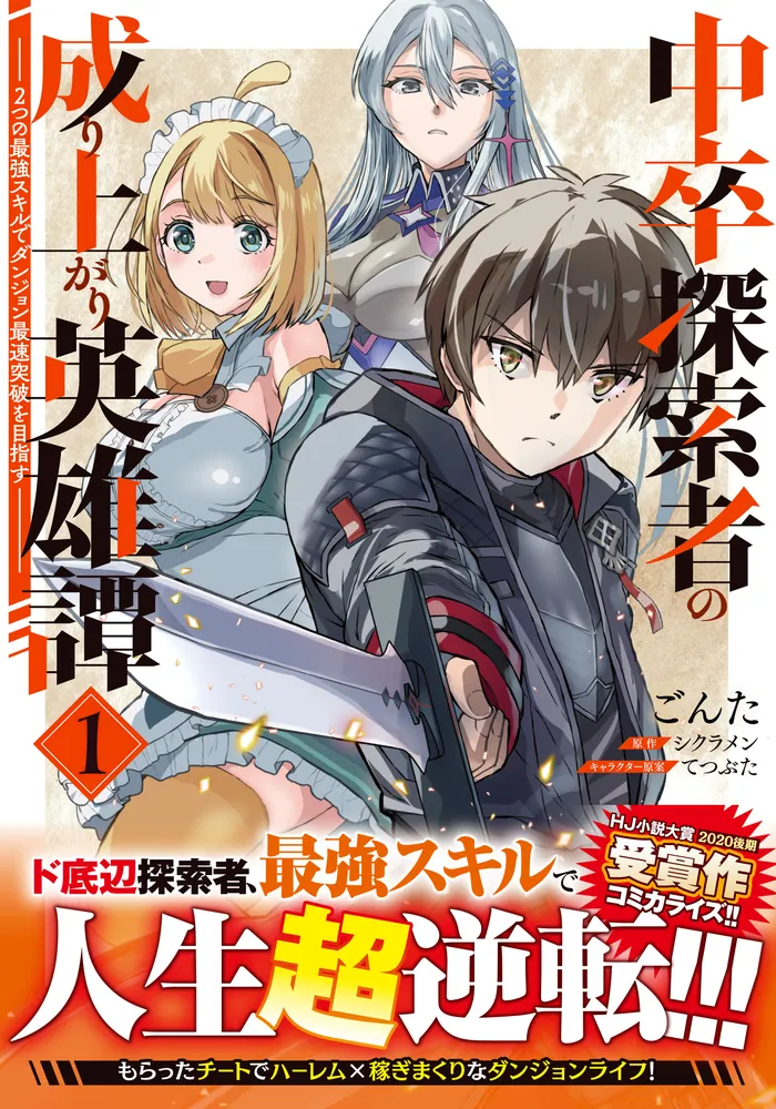 中卒探索者の成り上がり英雄譚（1） ～2つの最強スキルでダンジョン
