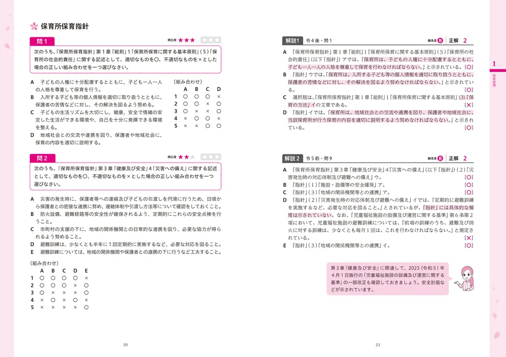 この１冊で合格！ 桜子先生の保育士 完成問題集 2024年前期・2023年