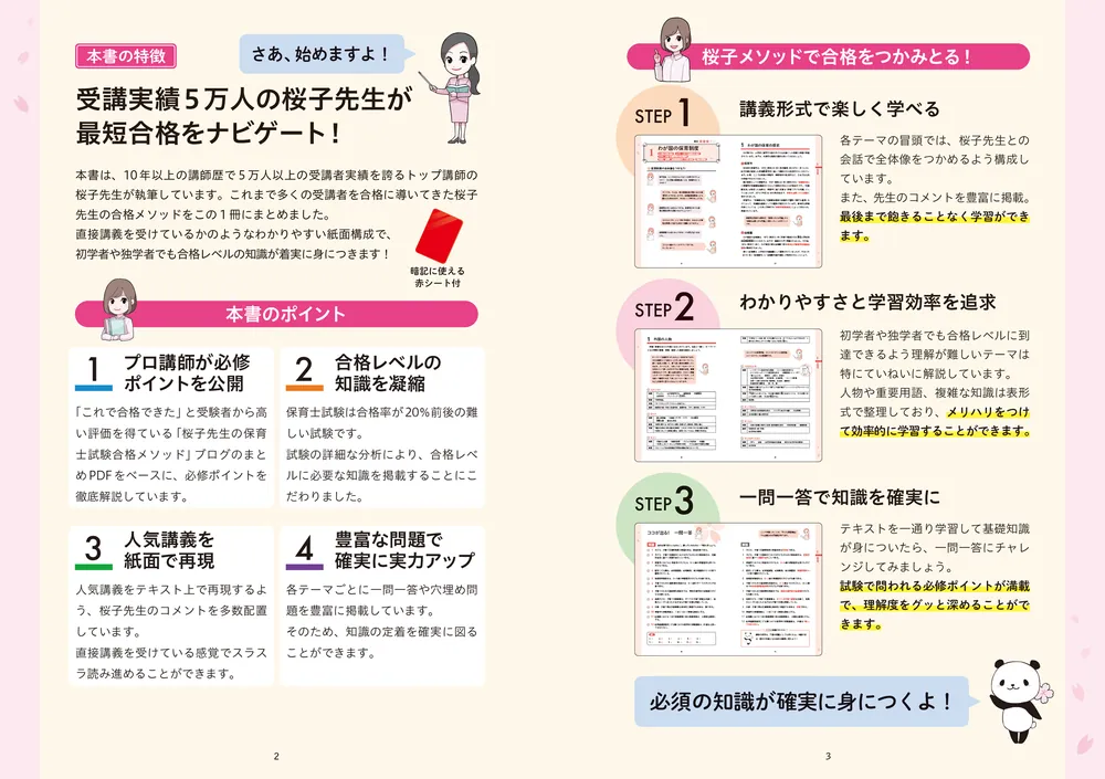 この１冊で合格！ 桜子先生の保育士 必修テキスト 上 2024年前期・2023 