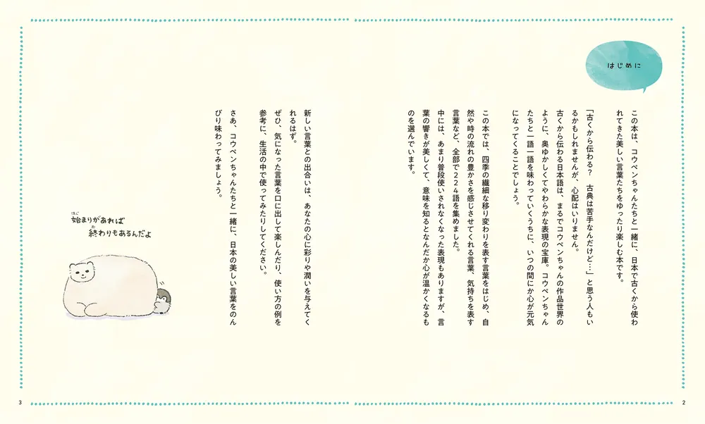 コウペンちゃんとまなぶ日本の美しい言葉」るるてあ [生活・実用書