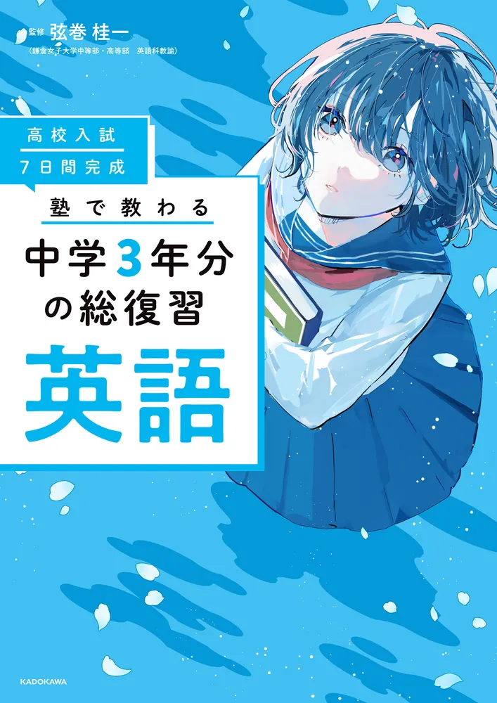 高校入試 7日間完成 塾で教わる 中学3年分の総復習 英語」弦巻桂一 [学習参考書（中学生向け）] - KADOKAWA